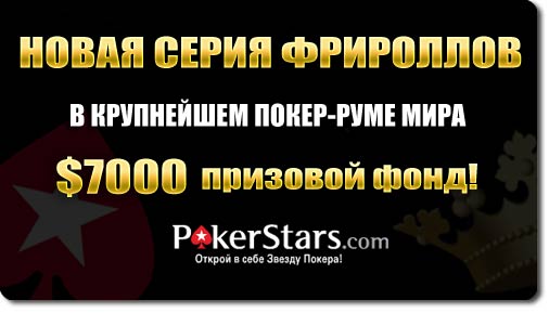 Приватные фрироллы на PokerStars