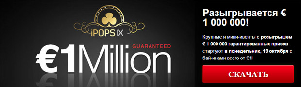 €1,000,000 iPOPS IX в сети iPoker