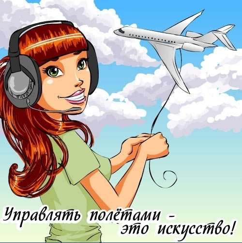 Международный день авиадиспетчера: поздравления, история Международный день авиадиспетчера: поздравления, история