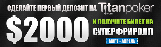 Приватный $2000 фриролл в TitanPoker для новых игроков