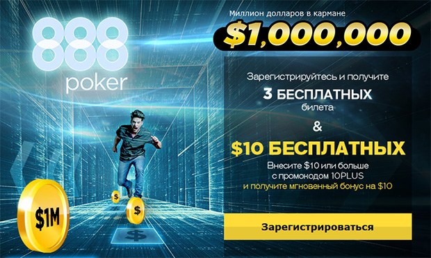 Как стать миллионером на 888poker?