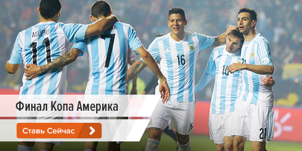  Финал Копа Америка. Чили-Аргентина - ставки