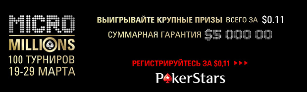 MicroMillions 10 на PokerStars