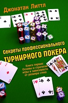 &laquo;Секреты профессионального турнирного покера&raquo; - Джонатан Литтл