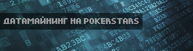 Датамайнинг на Покерстарс (datamining pokerstars)