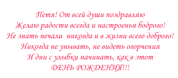Поздравление петру в день рождения 60