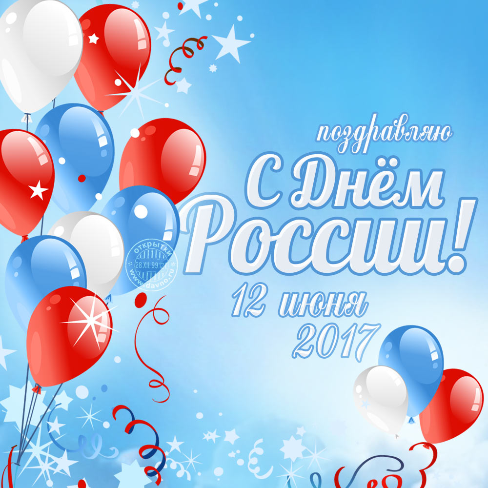 Поздравления с днём россии 2017 20
