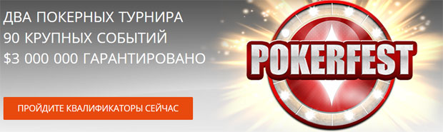 Pokerfest на PartyPoker