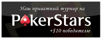 Приватный турнир на PokerStars