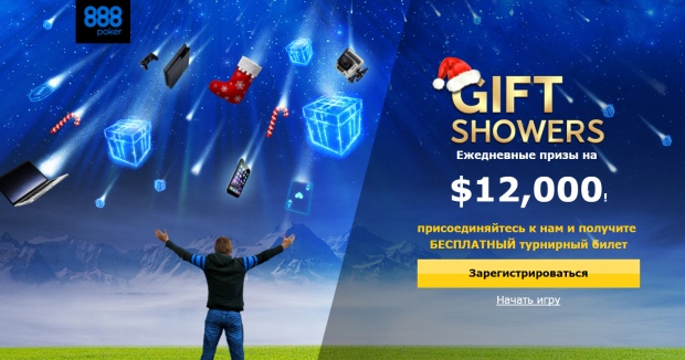 GIFT SHOWERS на 888 poker