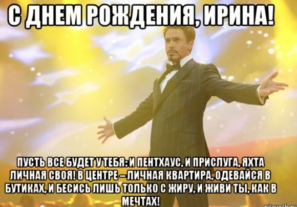 Поздравление подруге ирине Поздравление подруге ирине
