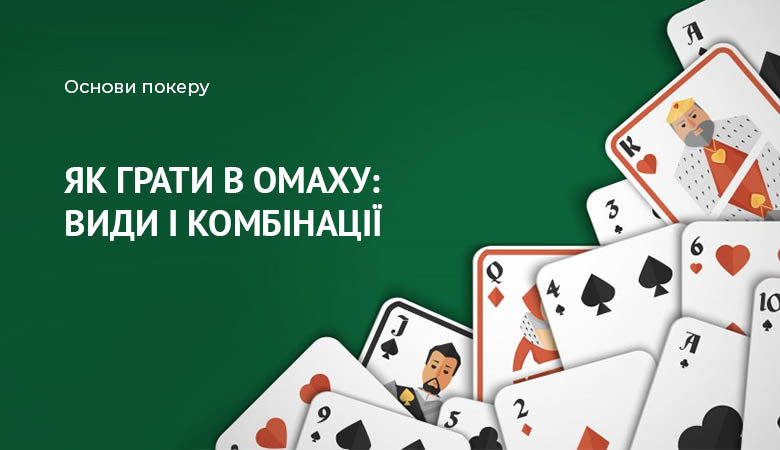 Омаха покер (Omaha) – правила гри і комбінації | Як грати в PLO Poker –  стратегії і тактики.