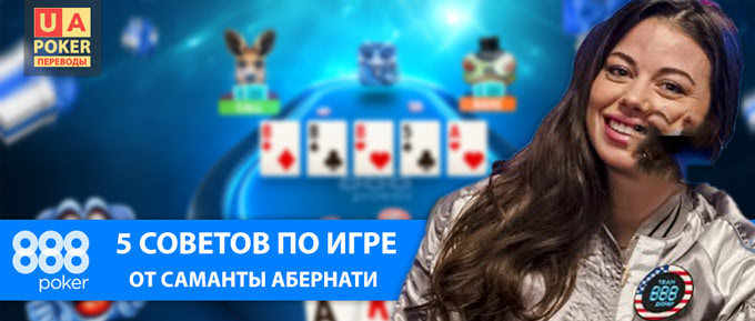 Покерные советы от Саманты Абернати