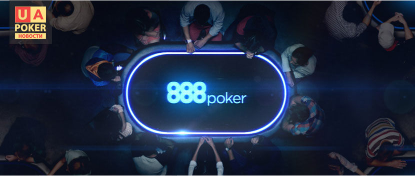 Сделка на 888poker