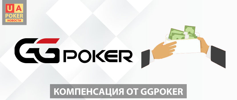 Компенсация от GGPoker