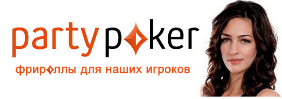 New partypoker фрироллы