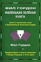 Фил Гордон «Маленькая Зеленая книга»