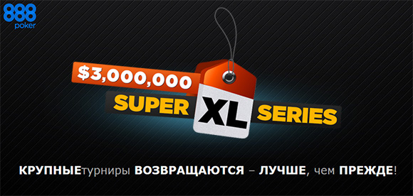 Суперсерия турниров на 888poker