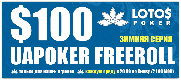 Фрироллы на Lotos Poker