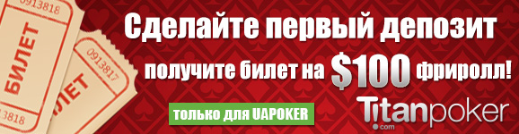 Фриролл для новых депозиторов на Titan Poker