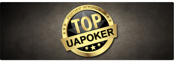 Рейтинг игроков UAPOKER