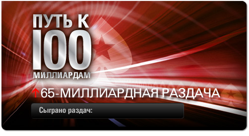 Pokerstars Путь к 100 миллиардам