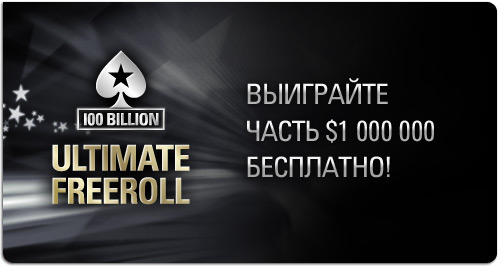 Украинец выиграл Ultimate Freeroll