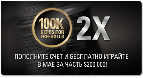 Фрироллы для депозиторов PokerStars