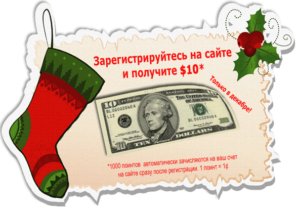 $10 бесплатно!