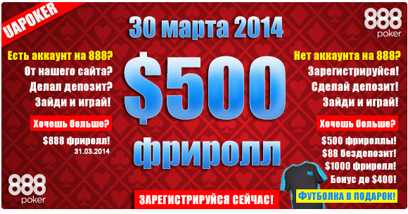 Фрироллы на 888poker