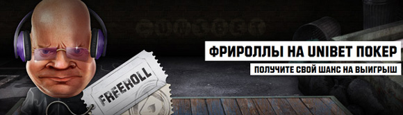 Unibet фрироллы