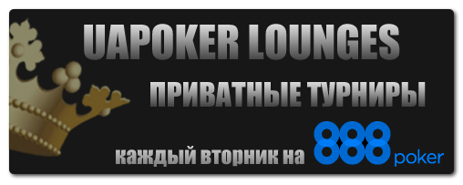 Приватные турниры на 888poker