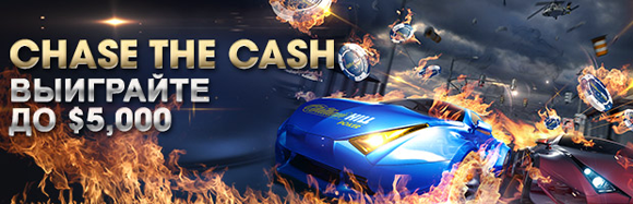 Акция Chase the Cash