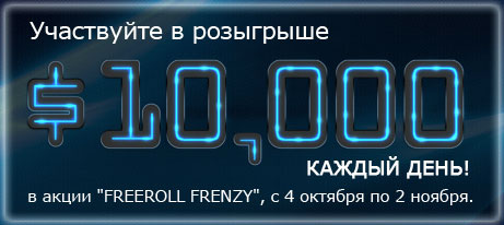 FREEROLL FRENZY на 888poker