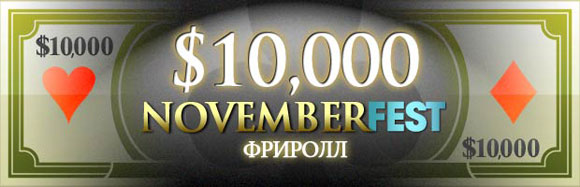 Фриролл NovemberFest