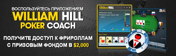 $2,000 William Hill Poker Coach Freerolls
