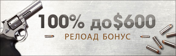 Релоад бонус