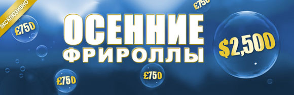 Осенние фрироллы William Hill