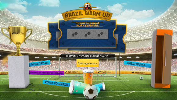 Betfair: Дорога в Бразилию
