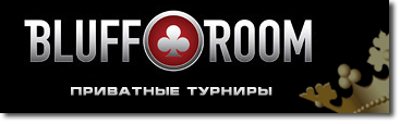 Приватные турниры на BluffRoom