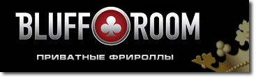 STARPOKER приватные фрироллы на BluffRoom