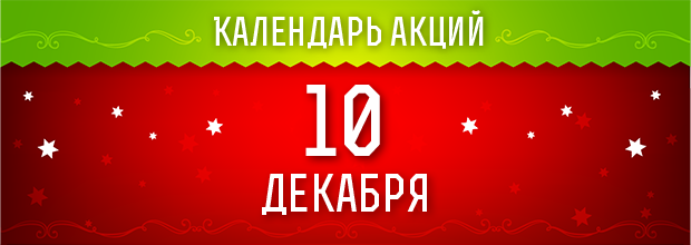 10 декабря 2016 - ежедневные праздничные миссии!