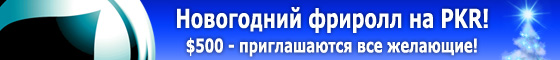 Фриролл на PKR