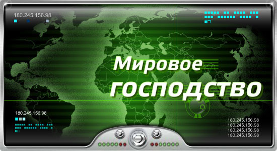 Мировое господство