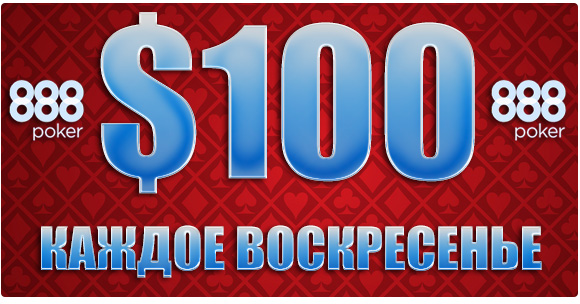 Фрироллы на 888poker