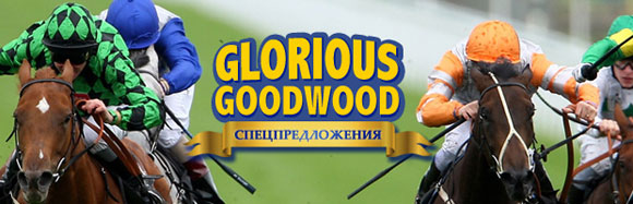 Спецпредложения Glorious Goodwood