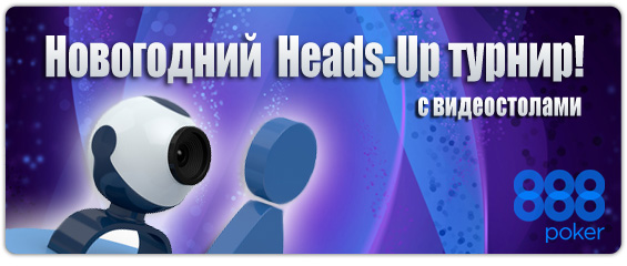 Наш праздничный Heads-Up турнир на 888