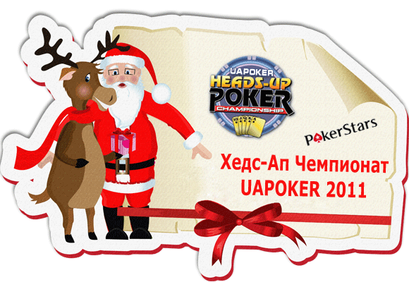 ХедсАп Чемпионат UAPOKER 2011