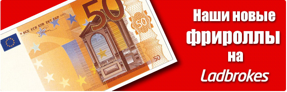 Фрироллы на ladbrokes