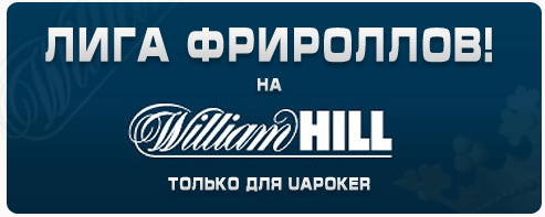Лига фрироллов UAPOKER на William Hill Poker